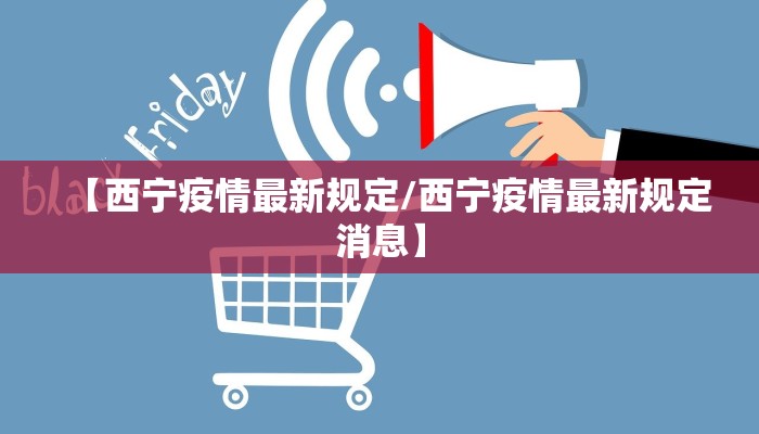 【西宁疫情最新规定/西宁疫情最新规定消息】
