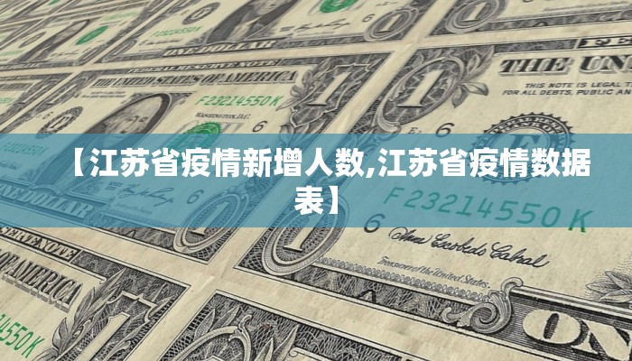 【江苏省疫情新增人数,江苏省疫情数据表】