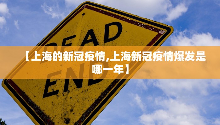 【上海的新冠疫情,上海新冠疫情爆发是哪一年】