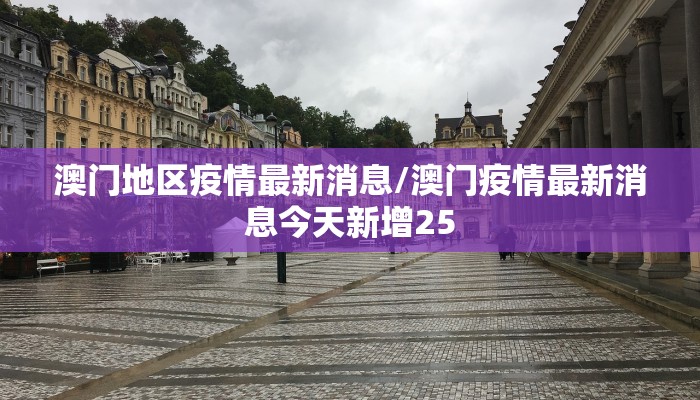 澳门地区疫情最新消息/澳门疫情最新消息今天新增25