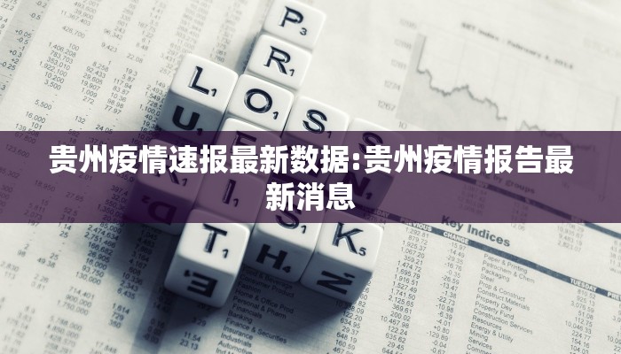 贵州疫情速报最新数据:贵州疫情报告最新消息