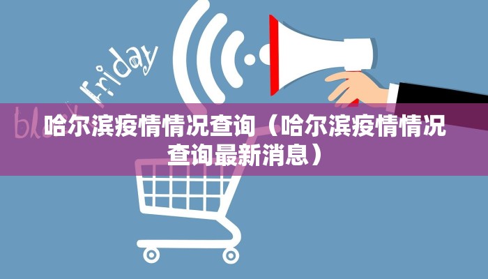 哈尔滨疫情情况查询（哈尔滨疫情情况查询最新消息）