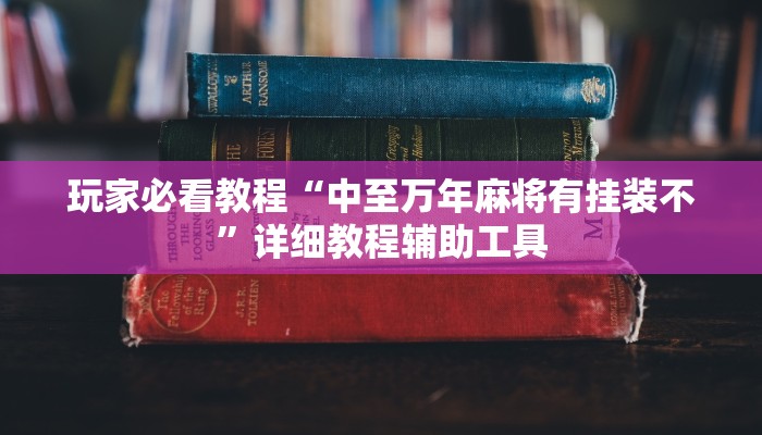 玩家必看教程“中至万年麻将有挂装不”详细教程辅助工具
