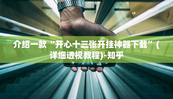 介绍一款“开心十三张开挂神器下载”(详细透视教程)-知乎