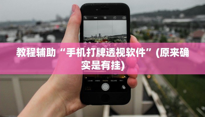 教程辅助“手机打牌透视软件”(原来确实是有挂)