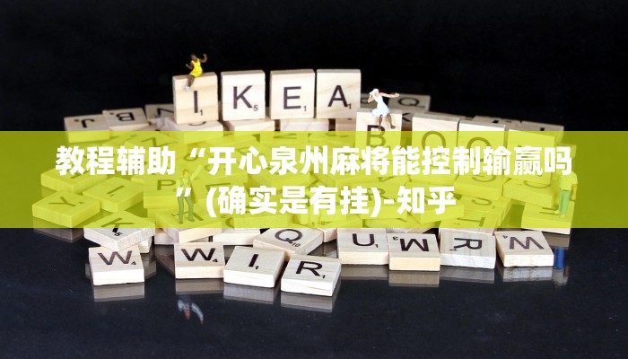 教程辅助“开心泉州麻将能控制输赢吗”(确实是有挂)-知乎