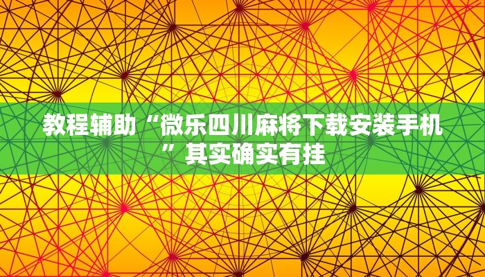 教程辅助“微乐四川麻将下载安装手机”其实确实有挂