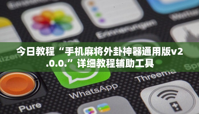 今日教程“手机麻将外卦神器通用版v2.0.0.”详细教程辅助工具