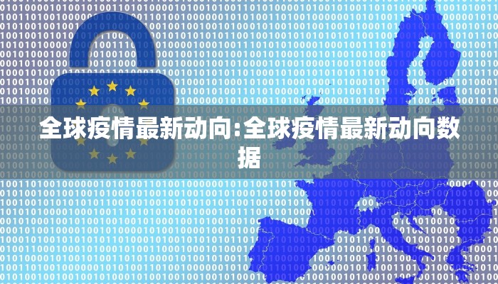 全球疫情最新动向:全球疫情最新动向数据