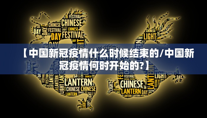 【中国新冠疫情什么时候结束的/中国新冠疫情何时开始的?】