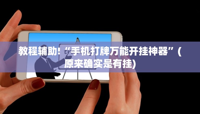 教程辅助!“手机打牌万能开挂神器”(原来确实是有挂)