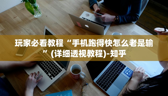 玩家必看教程“手机跑得快怎么老是输”(详细透视教程)-知乎