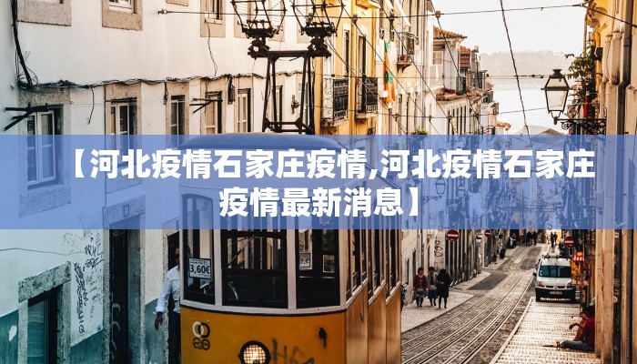 【河北疫情石家庄疫情,河北疫情石家庄疫情最新消息】