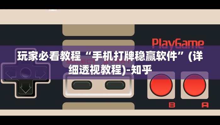 玩家必看教程“手机打牌稳赢软件”(详细透视教程)-知乎