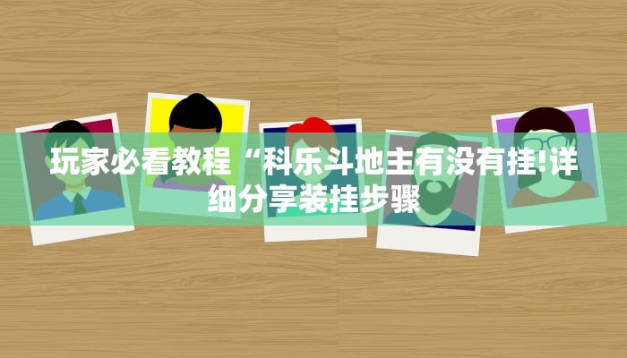 玩家必看教程“科乐斗地主有没有挂!详细分享装挂步骤