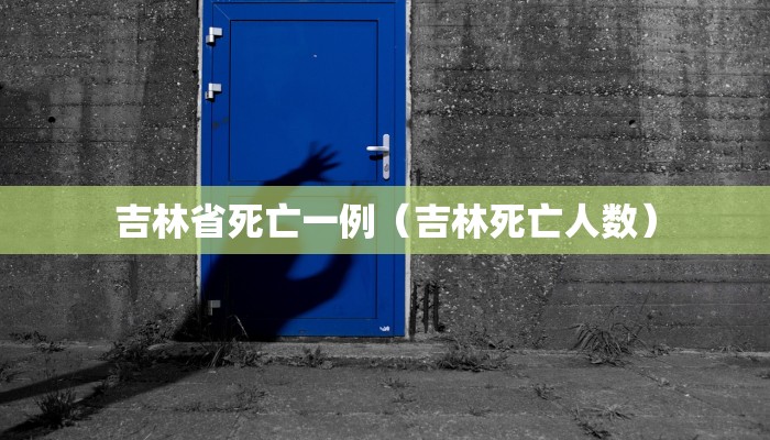 吉林省死亡一例（吉林死亡人数）