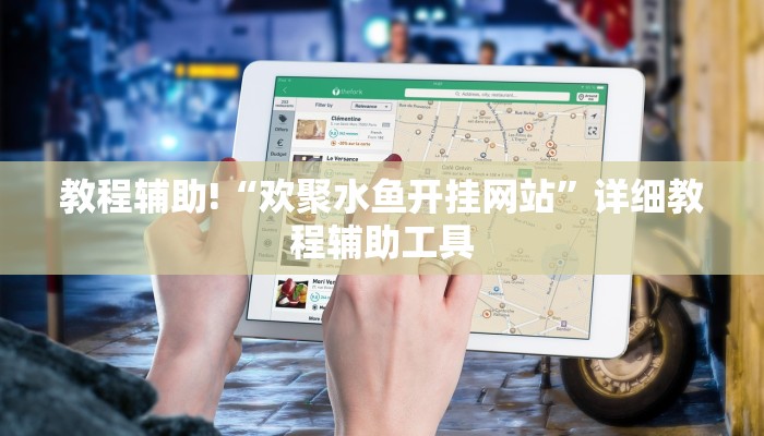 教程辅助!“欢聚水鱼开挂网站”详细教程辅助工具