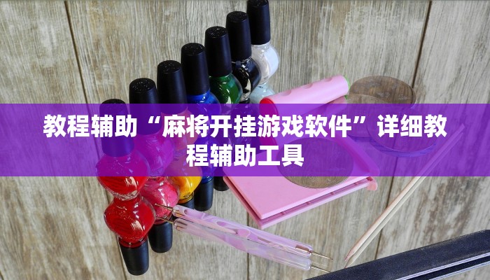 教程辅助“麻将开挂游戏软件”详细教程辅助工具