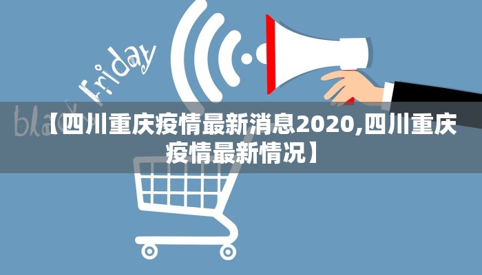 【四川重庆疫情最新消息2020,四川重庆疫情最新情况】