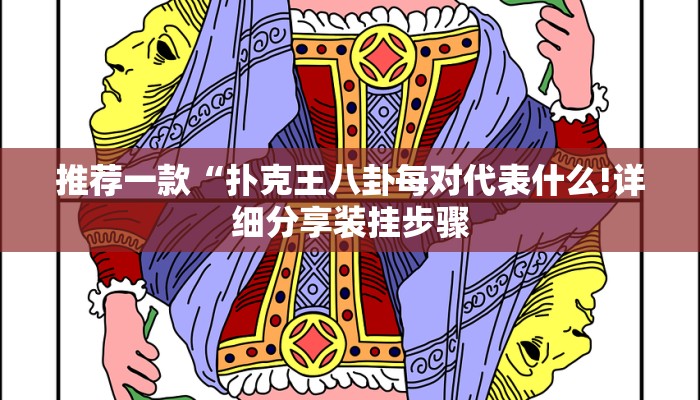 推荐一款“扑克王八卦每对代表什么!详细分享装挂步骤