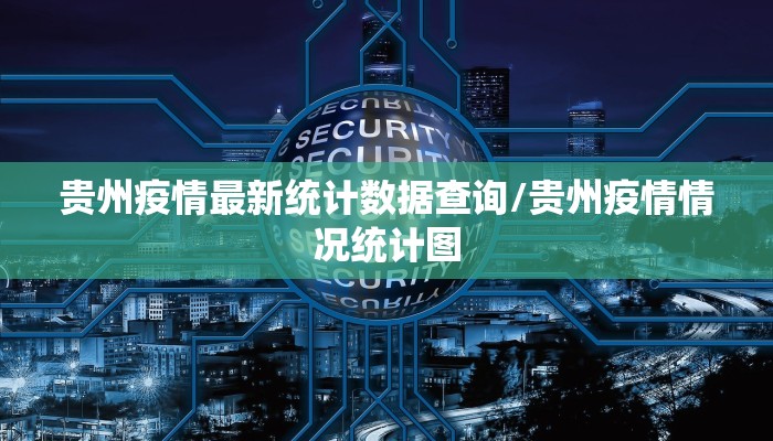 贵州疫情最新统计数据查询/贵州疫情情况统计图