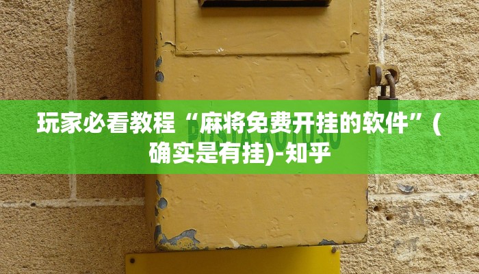 玩家必看教程“麻将免费开挂的软件”(确实是有挂)-知乎