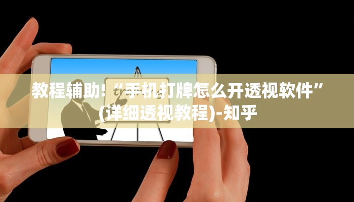 教程辅助!“手机打牌怎么开透视软件”(详细透视教程)-知乎