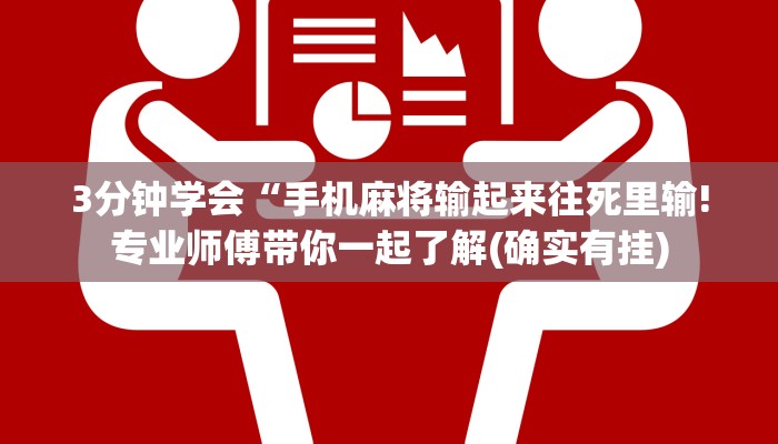 3分钟学会“手机麻将输起来往死里输!专业师傅带你一起了解(确实有挂)