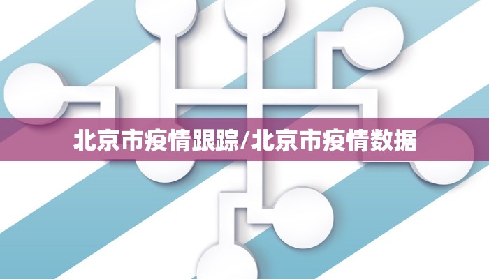 北京市疫情跟踪/北京市疫情数据