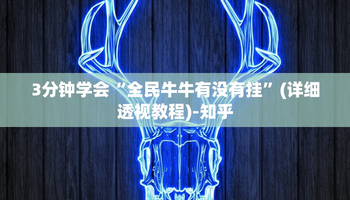 3分钟学会“全民牛牛有没有挂”(详细透视教程)-知乎