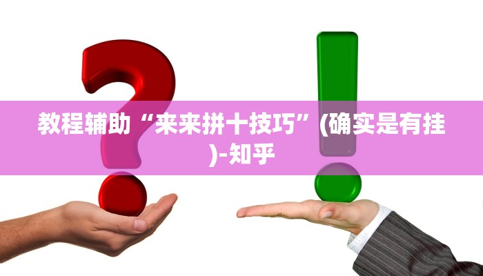 教程辅助“来来拼十技巧”(确实是有挂)-知乎