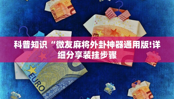 科普知识“微友麻将外卦神器通用版!详细分享装挂步骤