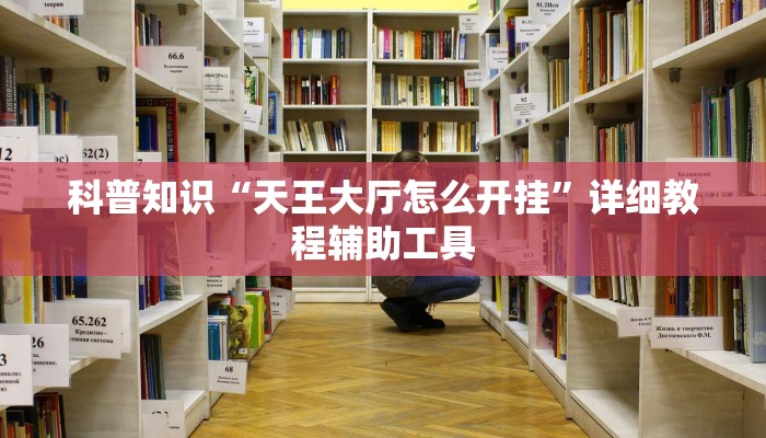 科普知识“天王大厅怎么开挂”详细教程辅助工具