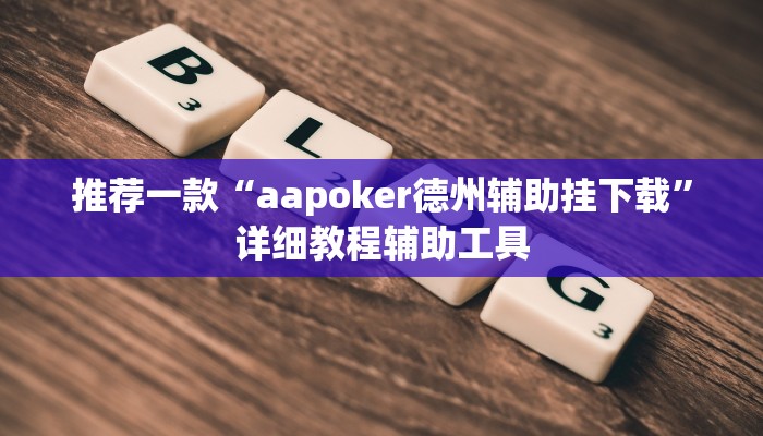 推荐一款“aapoker德州辅助挂下载”详细教程辅助工具