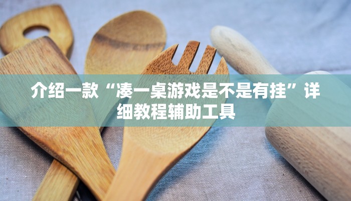 介绍一款“凑一桌游戏是不是有挂”详细教程辅助工具