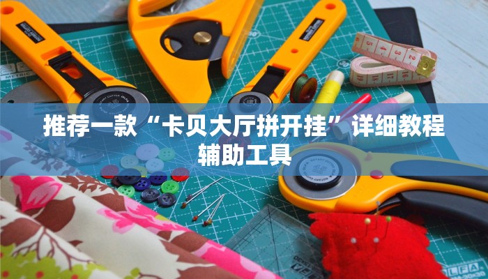 推荐一款“卡贝大厅拼开挂”详细教程辅助工具