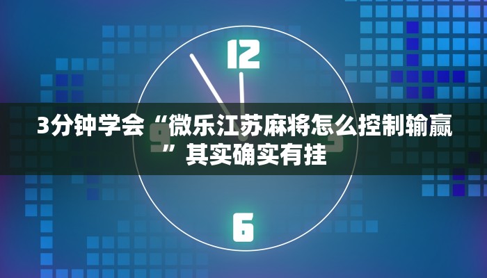 玩家必看教程“来来丹东麻将怎么开挂”(原来确实是有挂)