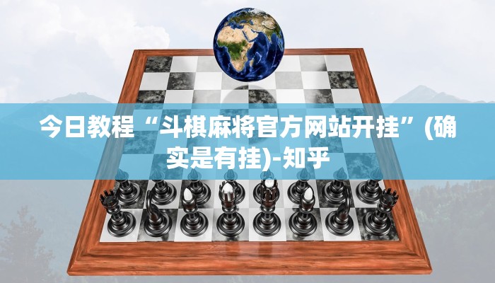 今日教程“斗棋麻将官方网站开挂”(确实是有挂)-知乎