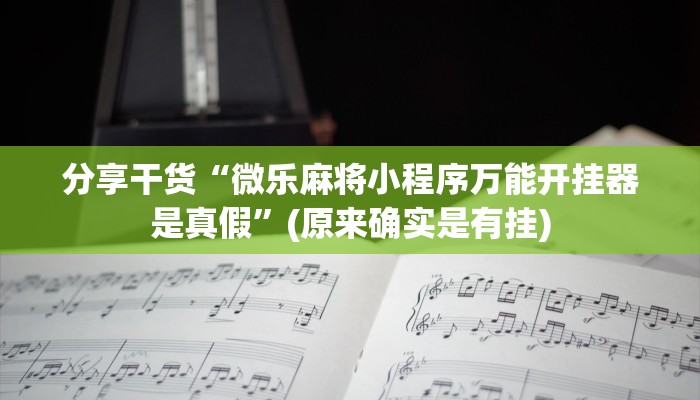 分享干货“微乐麻将小程序万能开挂器是真假”(原来确实是有挂)