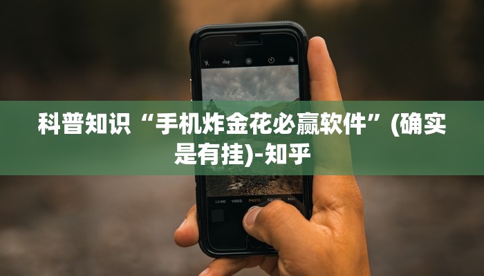 科普知识“手机炸金花必赢软件”(确实是有挂)-知乎
