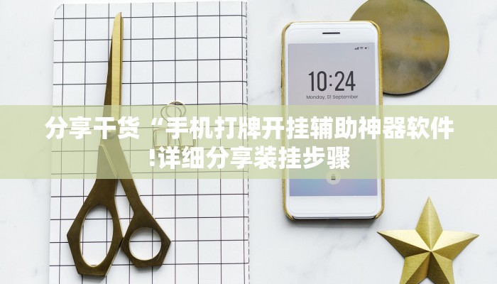 分享干货“手机打牌开挂辅助神器软件!详细分享装挂步骤