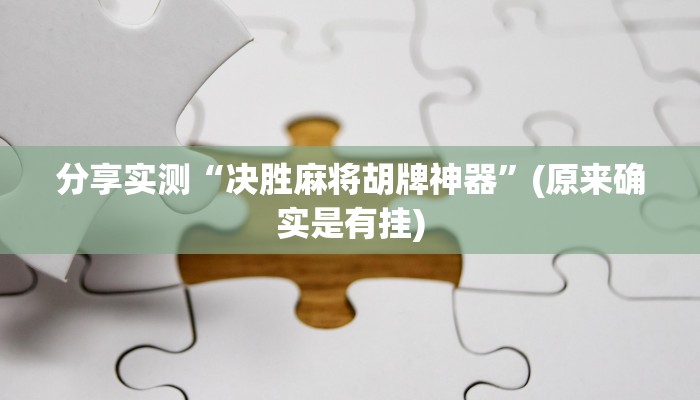 分享实测“决胜麻将胡牌神器”(原来确实是有挂)