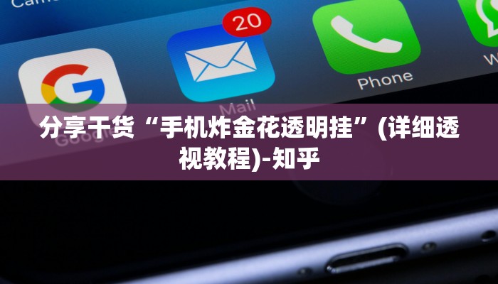 分享干货“手机炸金花透明挂”(详细透视教程)-知乎
