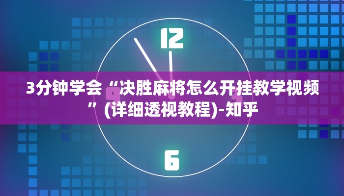 3分钟学会“决胜麻将怎么开挂教学视频”(详细透视教程)-知乎