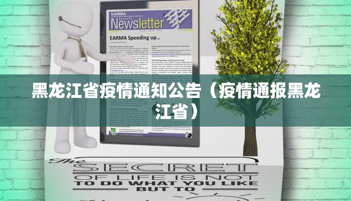 黑龙江省疫情通知公告（疫情通报黑龙江省）