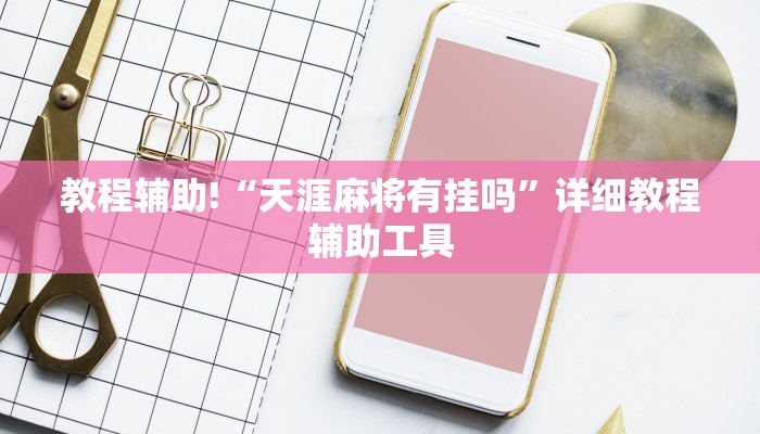 教程辅助!“天涯麻将有挂吗”详细教程辅助工具