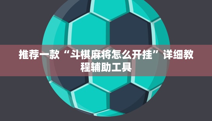 推荐一款“斗棋麻将怎么开挂”详细教程辅助工具