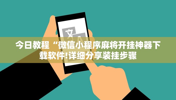今日教程“微信小程序麻将开挂神器下载软件!详细分享装挂步骤