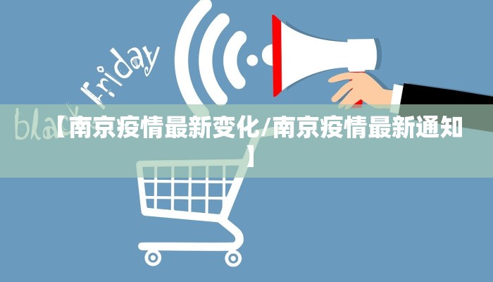 【南京疫情最新变化/南京疫情最新通知】
