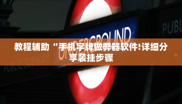 教程辅助“手机字牌做弊器软件!详细分享装挂步骤